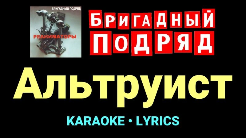 Альтруист ★♫★ Бригадный подряд