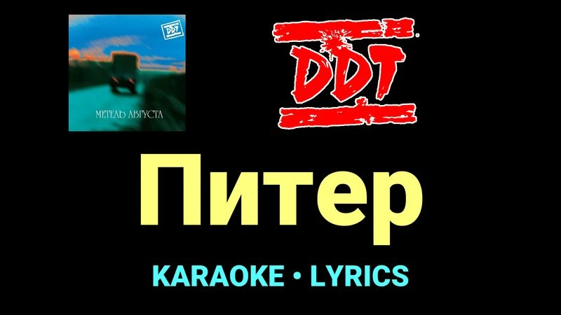 Питер ★♫★ ДДТ