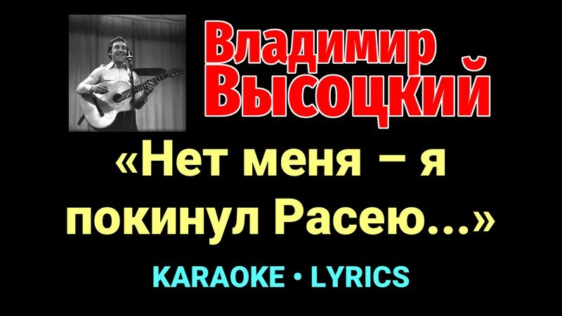 «Нет меня – я покинул Расею...» ★♫★ Владимир Высоцкий