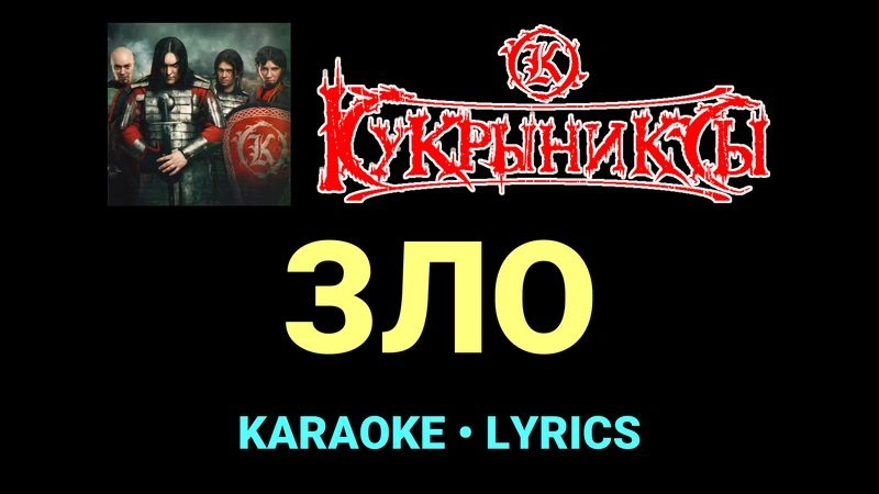 ЗЛО ★♫★ Кукрыниксы