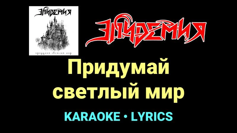 Придумай светлый мир ★♫★ Эпидемия