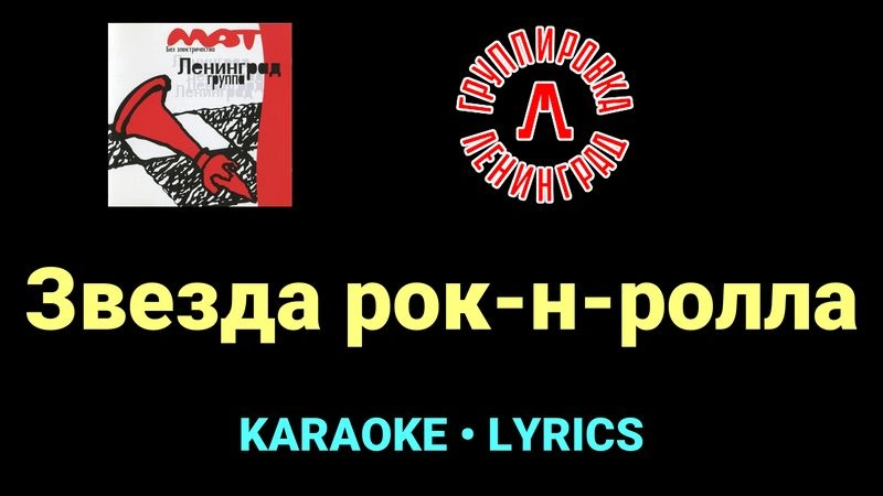 Звезда рок-н-ролла ★♫★ Ленинград