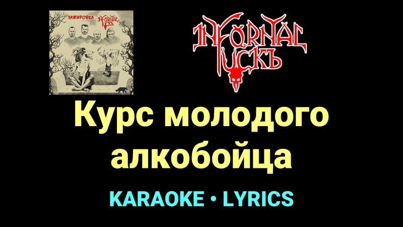 Курс молодого алкобойца ★♫★ Infornal FuckЪ