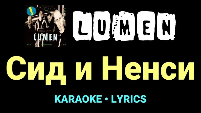 Сид и Ненси ★♫★ Lumen
