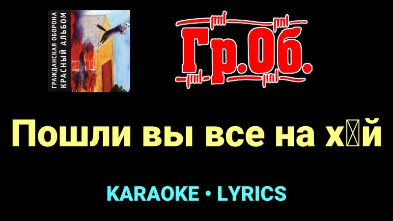 Пошли вы все на х█й ★♫★ Гражданская Оборона