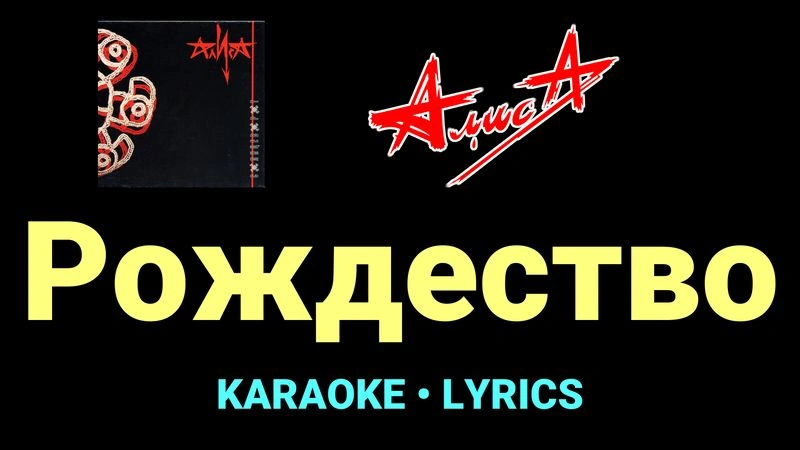 Рождество ★♫★ АлисА