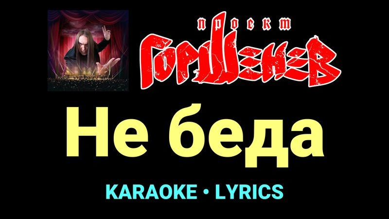 Не беда ★♫★ ГОРШЕНЕВ