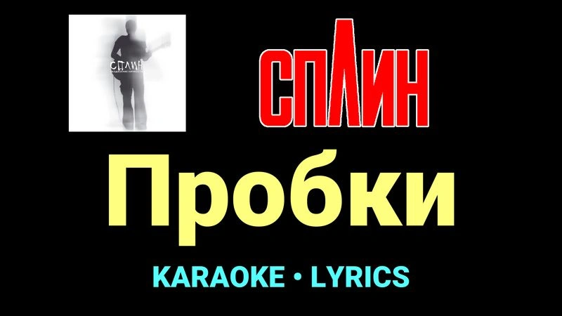 Пробки ★♫★ Сплин