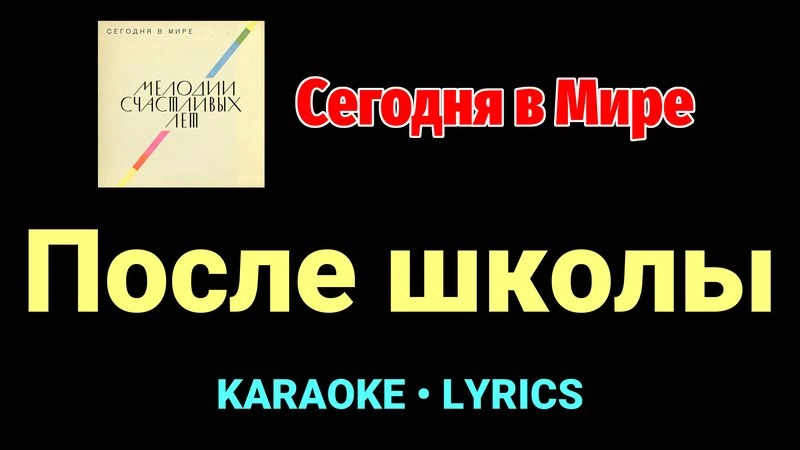 После школы ★♫★ Сегодня в Мире