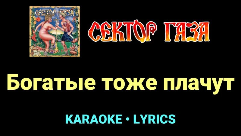 Богатые тоже плачут ★♫★ Сектор Газа
