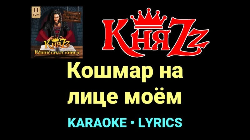 Кошмар на лице моём ★♫★ КняZz
