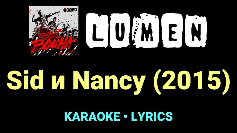 Sid и Nancy (2015) ★♫★ Lumen