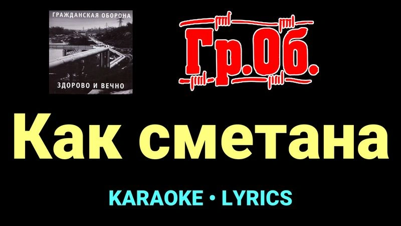 Как сметана ★♫★ Гражданская Оборона