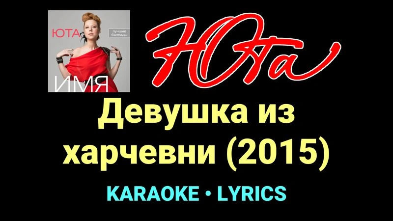 Девушка из харчевни (2015) ★♫★ Юта