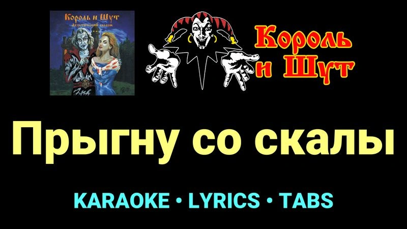 Прыгну со скалы ★♫★ Король и Шут