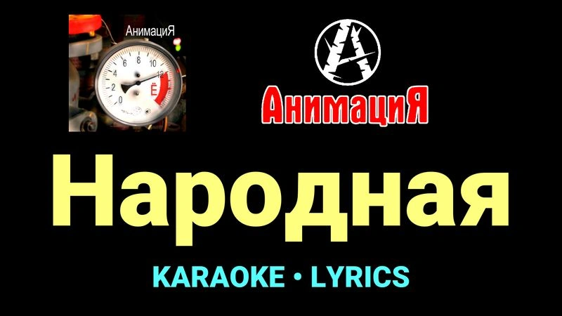 Народная ★♫★ АнимациЯ