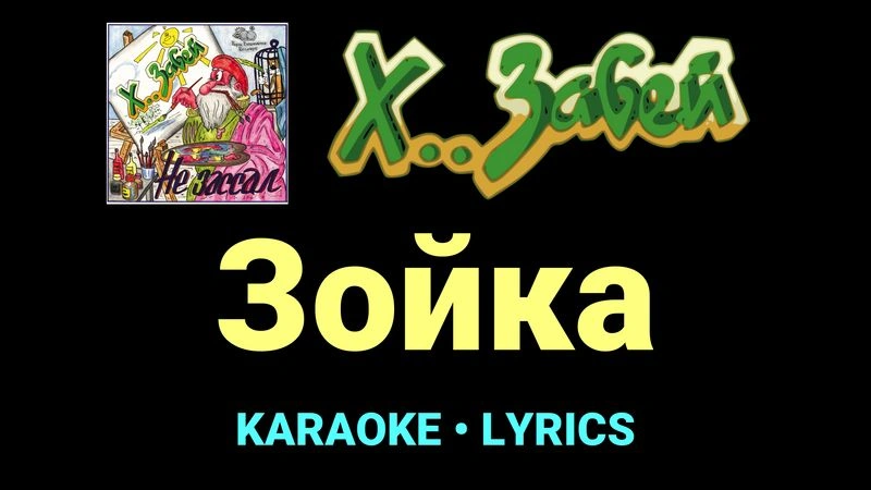 Зойка ★♫★ Х.. забей