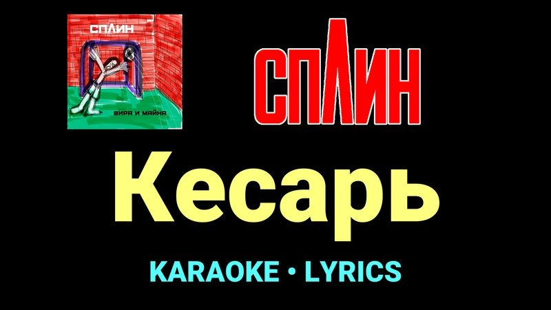 Кесарь ★♫★ Сплин
