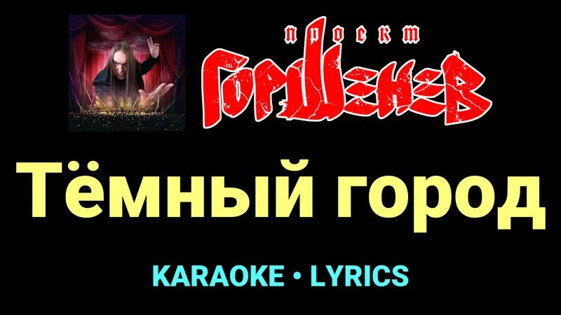 Тёмный город ★♫★ ГОРШЕНЕВ