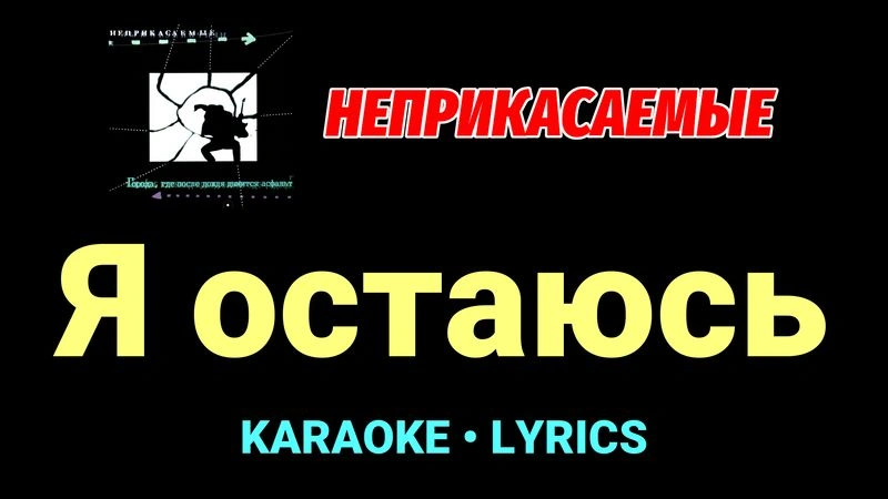 Я остаюсь ★♫★ Неприкасаемые