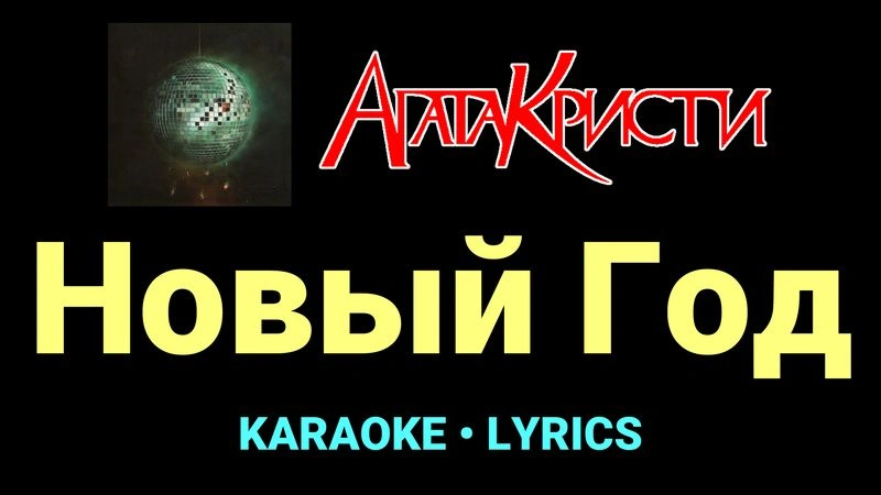 Новый Год ★♫★ Агата Кристи