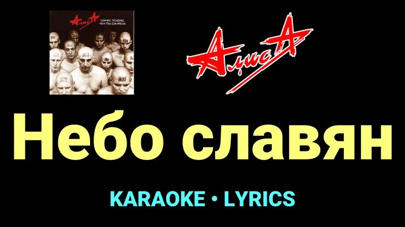Небо славян ★♫★ АлисА