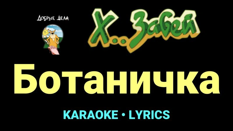 Ботаничка ★♫★ Х.. забей