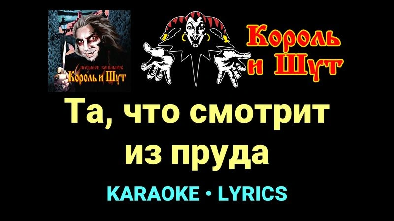 Та, что смотрит из пруда ★♫★ Король и Шут