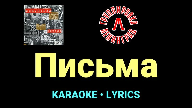 Письма ★♫★ Ленинград