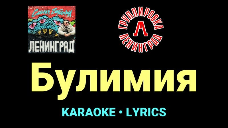 Булимия ★♫★ Ленинград