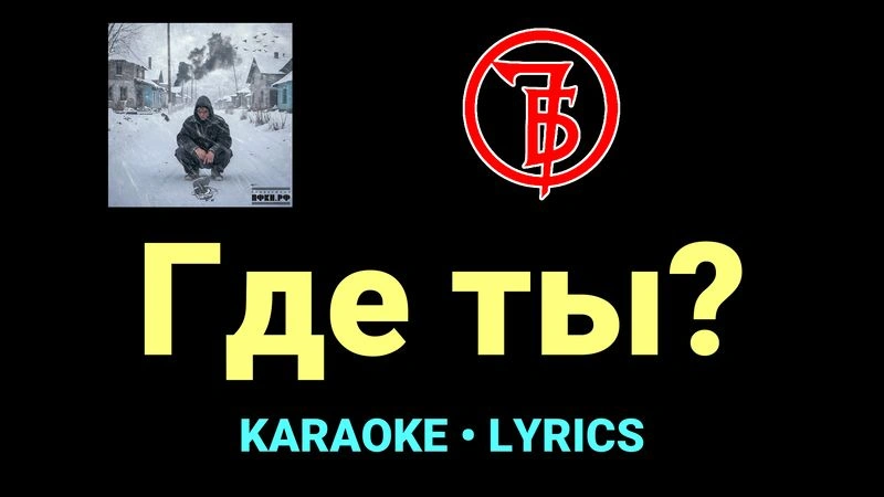 Где ты? ★♫★ 7Б