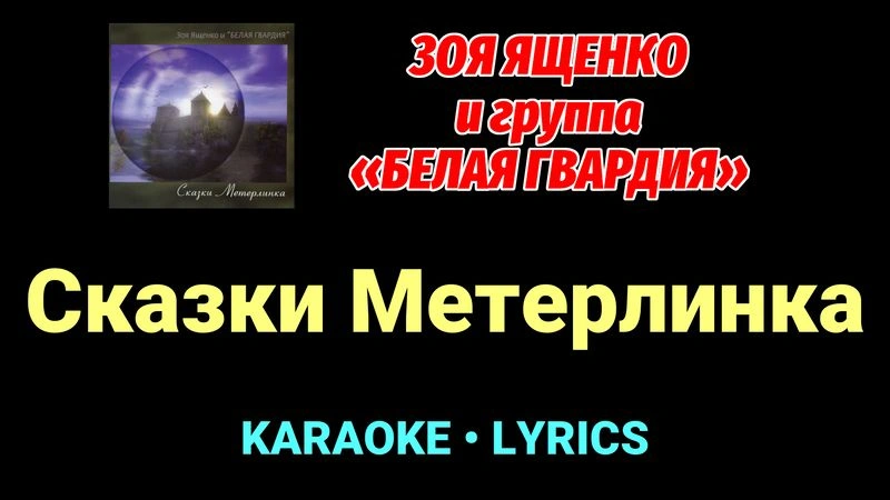 Сказки Метерлинка ★♫★ Белая Гвардия