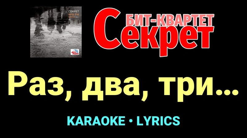 Раз, два, три… ★♫★ Секрет