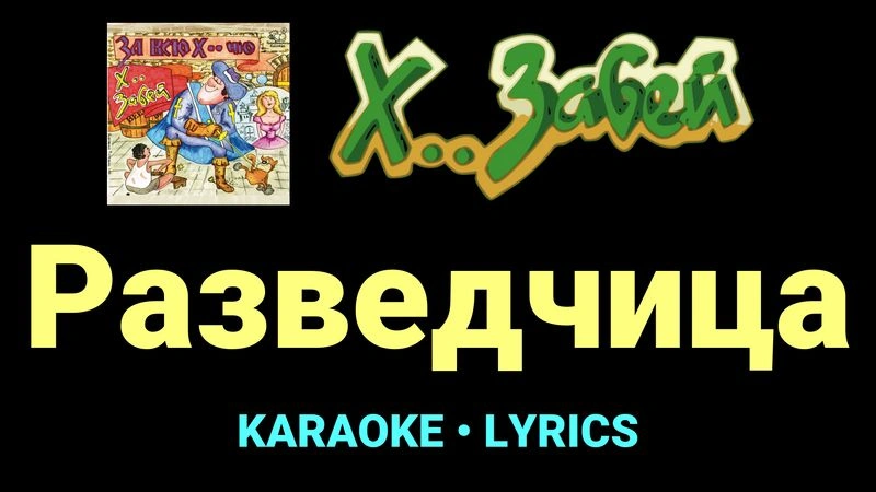 Разведчица ★♫★ Х.. забей