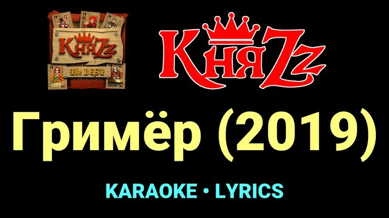 Гримёр (2019) ★♫★ КняZz