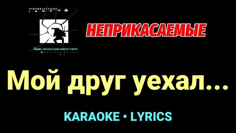 Мой друг уехал... ★♫★ Неприкасаемые