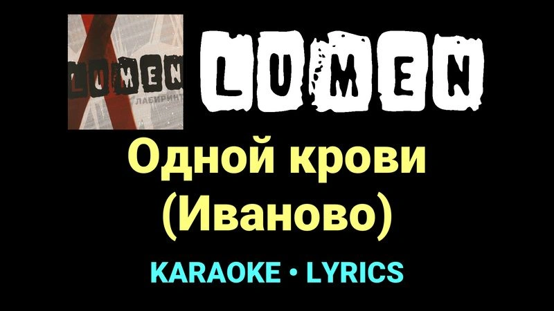 Одной крови (Иваново) ★♫★ Lumen
