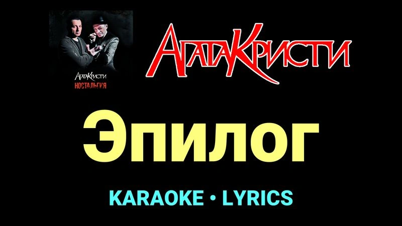 Эпилог ★♫★ Агата Кристи