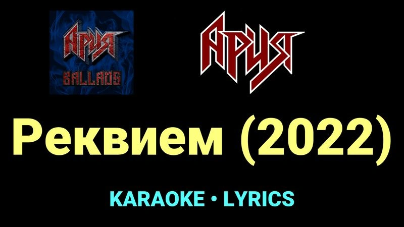 Реквием (2022) ★♫★ Ария