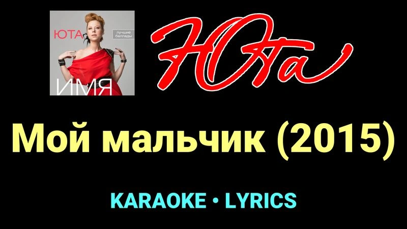 Мой мальчик (2015) ★♫★ Юта