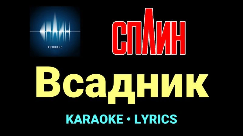 Всадник ★♫★ Сплин