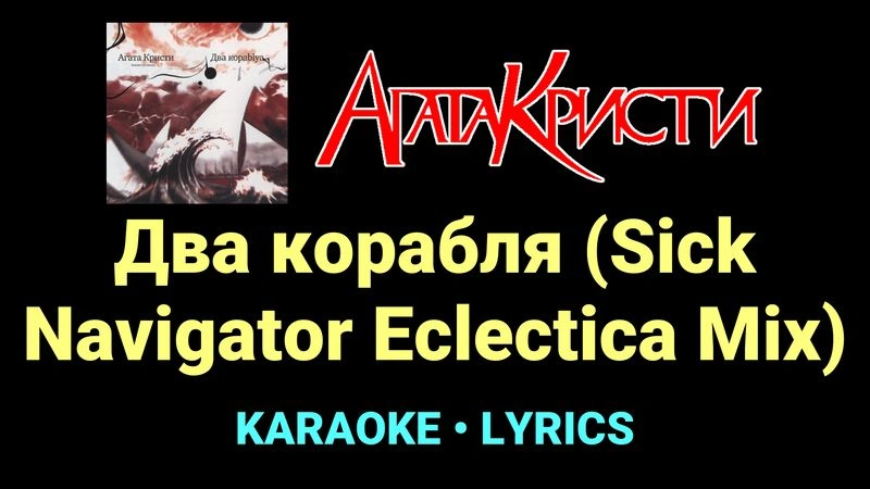 Два корабля (Sick Navigator Eclectica Mix) ★♫★ Агата Кристи