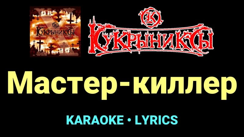 Мастер-киллер ★♫★ Кукрыниксы