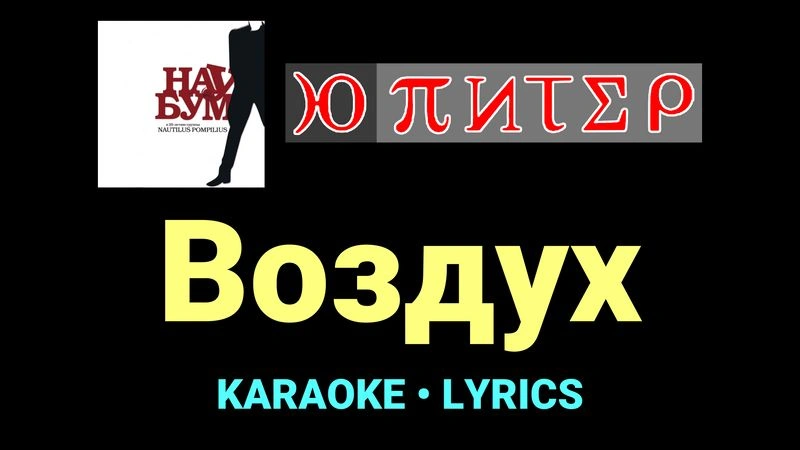 Воздух ★♫★ Ю-Питер