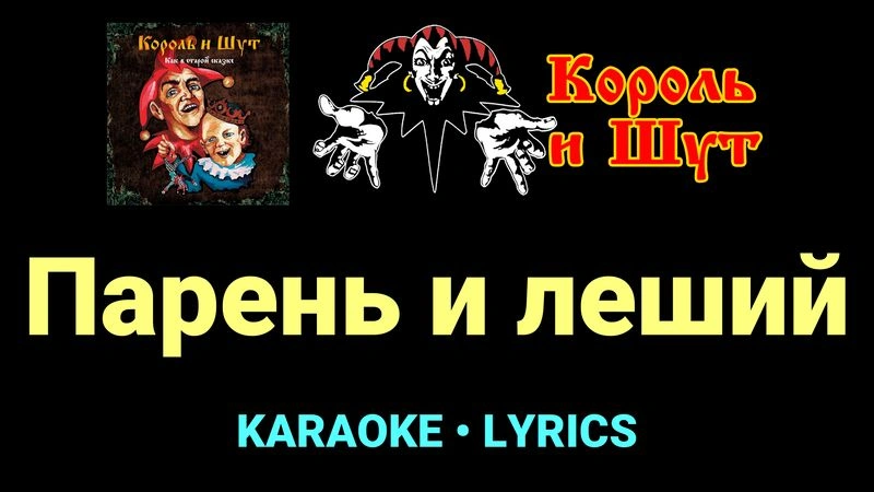 Парень и леший ★♫★ Король и Шут