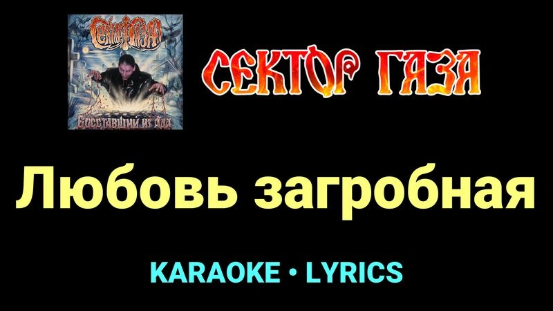 Любовь загробная ★♫★ Сектор Газа