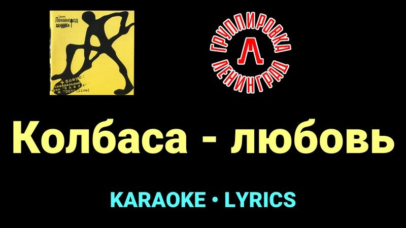 Колбаса - любовь ★♫★ Ленинград