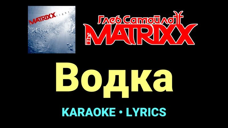 Водка ★♫★ Глеб Самойлоff & The MatriXX