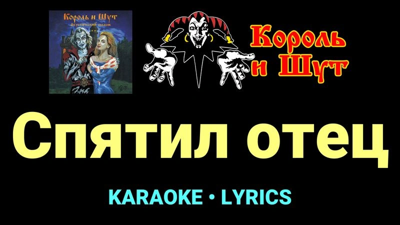 Спятил отец ★♫★ Король и Шут