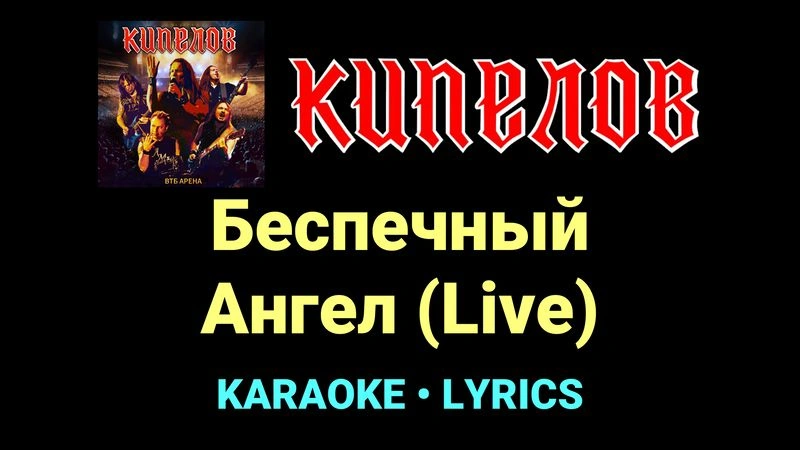 Беспечный Ангел (Live) ★♫★ Кипелов